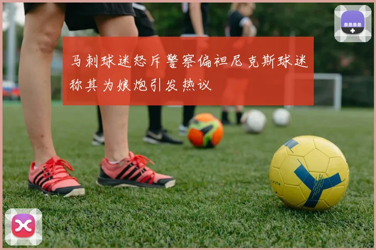 马刺球迷怒斥警察偏袒尼克斯球迷称其为娘炮引发热议