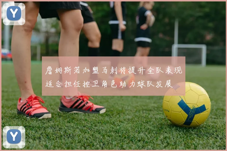 詹姆斯若加盟马刺将提升全队表现适合担任控卫角色助力球队发展