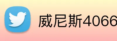 威尼斯4066官网 Logo
